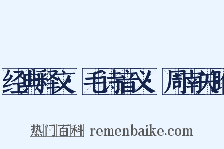 经典释文·毛诗音义·周南关雎是什么意思的图片
